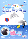 オリジナルDVD 『新江ノ島水族館』