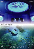 オリジナルDVD 『An aquarium』