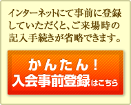 かんたん!入会事前登録はこちら
