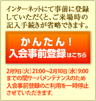 かんたん!入会事前登録はこちら