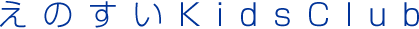 ���Τ���KidsClub