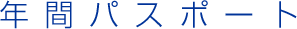 ǯ�֥ѥ��ݡ���