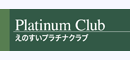 えのすいプラチナクラブ