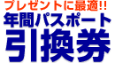 プレゼントに最適!!年間パスポート引換券