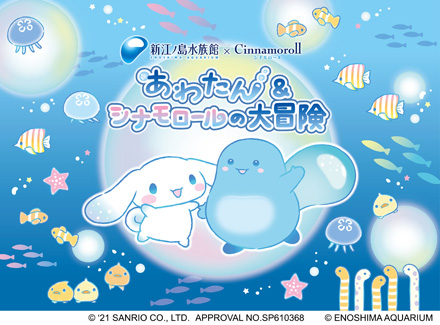 あわたん シナモロールの大冒険 新江ノ島水族館