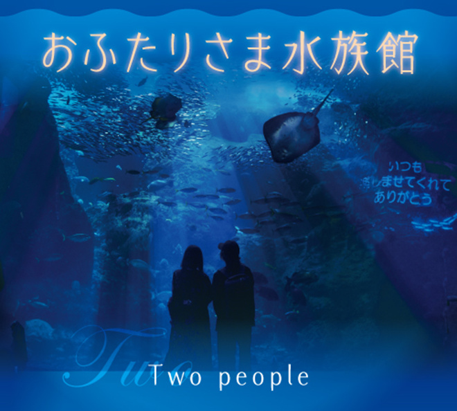 恋人 家族 友人 大切な人と夜の水族館で癒浸体験 おふたりさま水族館 イベント 新江ノ島水族館