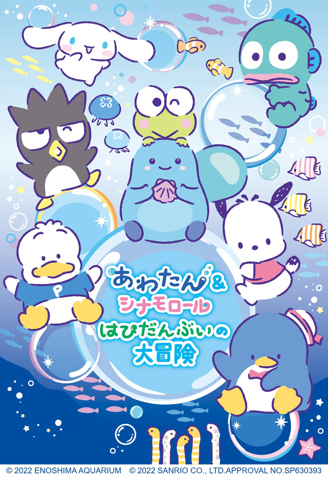 新江ノ島水族館 サンリオキャラクターズ あわたん シナモロール はぴだんぶいの大冒険 イベント 新江ノ島水族館
