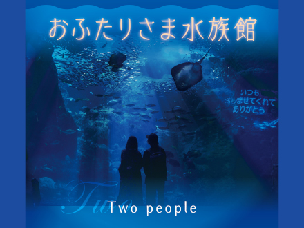 新江ノ島水族館