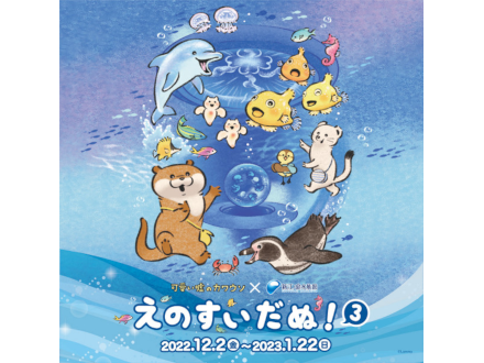 可愛い嘘のカワウソ 新江ノ島水族館 特別コラボ企画 第３弾 えのすいだぬ ３ イベント 新江ノ島水族館
