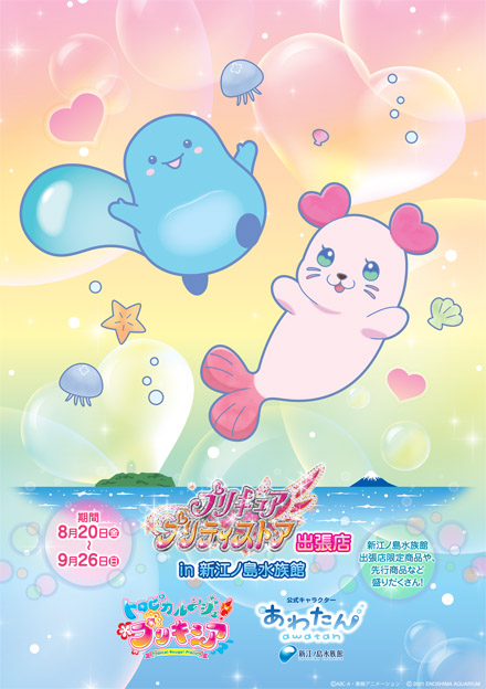 プリキュア プリティストア出張店 オープン 8月日 金 9月26日 日 新江ノ島水族館 プリキュア プリティストア出張店 オープン 8月日 金 9月26日 日 新江ノ島水族館