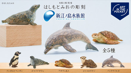 はしもとみおの彫刻 新江ノ島水族館