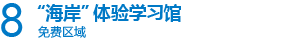 10　“海岸”体验学习馆 免费区域