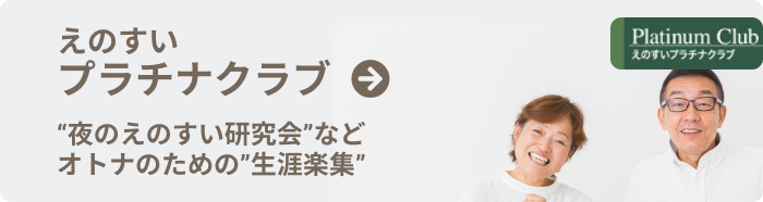 えのすいプラチナクラブ：“夜のえのすい研究会”などオトナのための”生涯楽集”