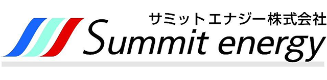 サミットエナジー株式会社