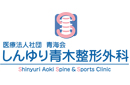 医療法人社団 青海会 しんゆり青木整形外科