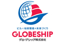 グローブシップ株式会社