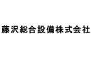 藤沢総合設備株式会社