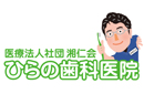 ひらの歯科医院