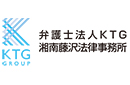 弁護士法人KTG 湘南藤沢法律事務所