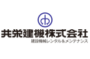 共栄建機株式会社