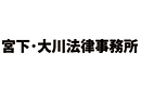宮下・大川法律事務所