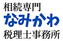 相続専門なみかわ税理士事務所