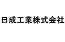 日成工業株式会社