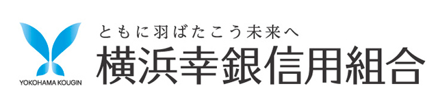 横浜幸銀信用組合