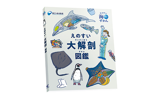水族館のヒミツ、今だけ公開。 えのすいまるごと大解剖展 | イベント