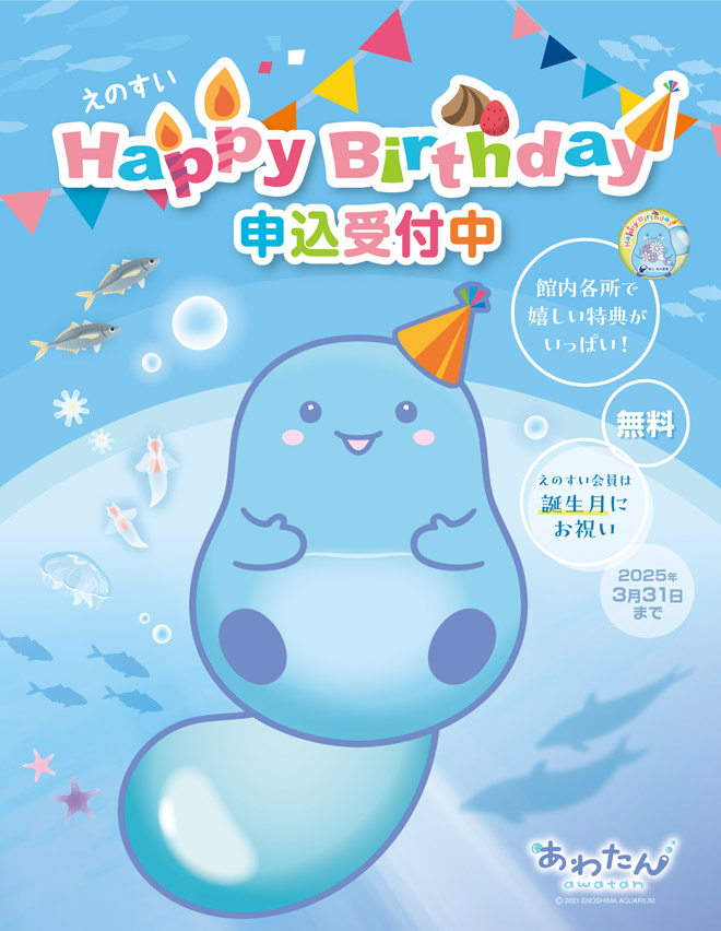誕生日 えのすい全館で祝福！ 誕生日は“えのすい”へ行こう！ 「えのすいハッピーバースデー」 ～うれしい誕生日来場特典がいっぱい！～ | 新着情報 |  新江ノ島水族館
