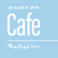 あわたんカフェ