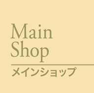 メインショップ
