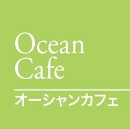 オーシャンカフェ