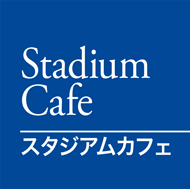 スタジアムカフェ