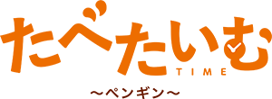 たべたいむ ～ペンギン～