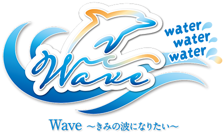Wave ～きみの波になりたい～