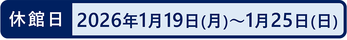 2026年1月19日（月）～1月25日（日）は臨時休館いたします