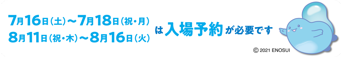 7月16日(土)~7月18日(祝)、8月11日(祝)~8月16日はWEBでの事前予約が必要です