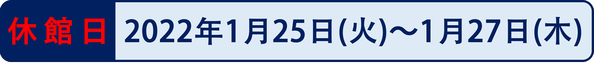 休館日のお知らせ