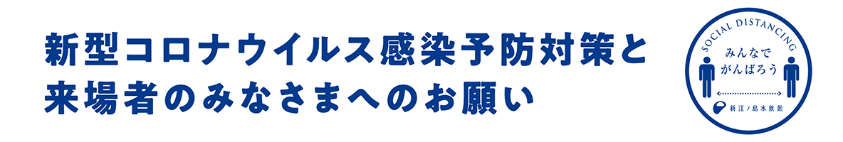 新型コロナウイルス感染予防対策と来場者のみなさまへのお願い