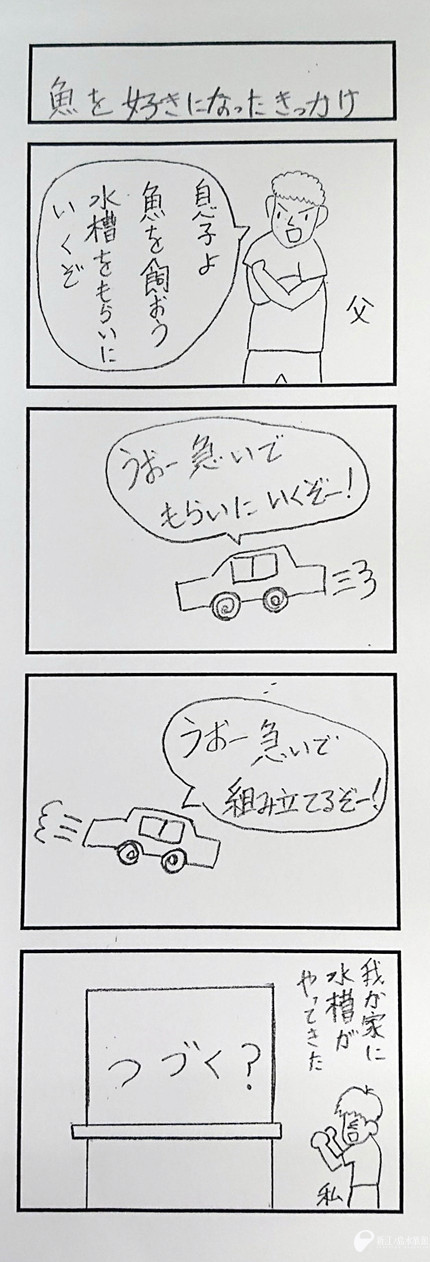 21 03 10 とあるトリーターの四コマ劇場 Season1 その1 新江ノ島水族館