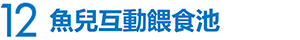 12 魚兒互動餵食池