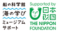 船の科学館「海の学び ミュージアムサポート」